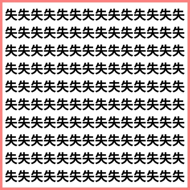 【突き抜け注意！】「失」と「夫」のわずかな差に脳がパニック！？【1文字だけ違う】漢字間違い探しで脳トレ、何秒で見つかる？