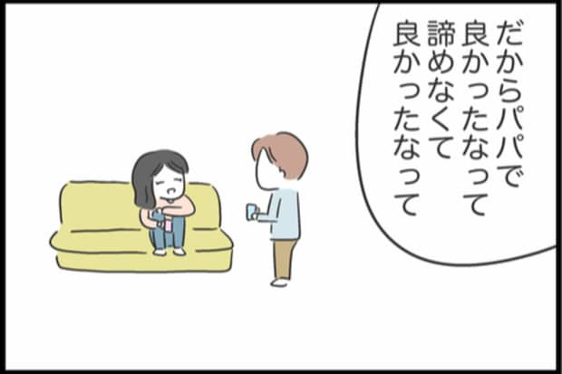 諦めかけてた夫婦関係。でも妻がくれた「パパでよかった」の言葉がすべてだった｜私は夫との未来を諦めない