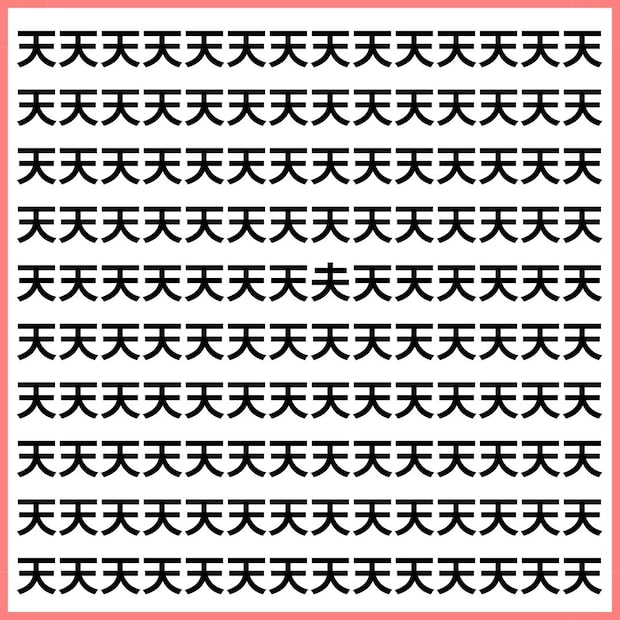 上が突き出しているのはどっち? 【1文字だけ違う】漢字間違い探しで脳トレ、何秒で見つかる?