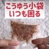 クリップ不要！振ってもでない！小袋を閉じるライフハックがすごい