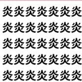 【炎上注意！？】視覚のパニックを突破せよ。【1文字だけ違う】漢字間違い探しで脳トレ、