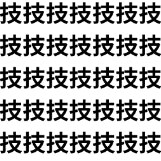 わずか1画の差を見抜けるか？【1文字だけ違う】漢字間違い探しで脳トレ、何秒で見つかる？