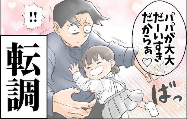 パパを操る小さな策士。怒った直後の「だーいすき」に降参する夜