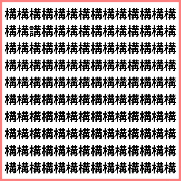 「構」の中に隠れた「講」を見つけろ。【1文字だけ違う】漢字間違い探しで脳トレ、何秒で見つかる？