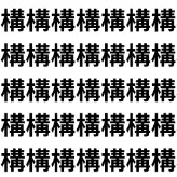 「構」の中に隠れた「講」を見つけろ。【1文字だけ違う】漢字間違い探しで脳トレ、何秒で見つかる？