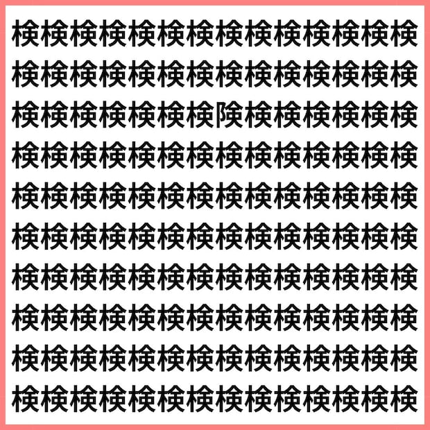 一画のミスも許されない脳トレ。【1文字だけ違う】漢字間違い探しで脳トレ、何秒で見つかる?