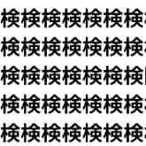 一画のミスも許されない脳トレ。【1文字だけ違う】漢字間違い探しで脳トレ、何秒で見つかる？