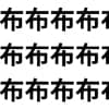 見つけた瞬間のスッキリ感がスゴイ。【1文字だけ違う】漢字間違い探しで脳トレ、何秒で見つかる？