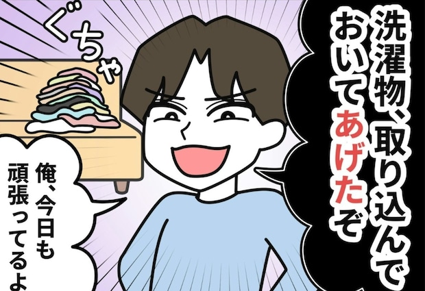 「洗濯物、取り込んであげたぞ」得意げな顔をする夫にうんざり…｜私の夫の口癖はしてあげる