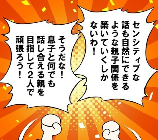 子どもが大人になった日のために→家庭で必要な【性知識を話せる環境】とは｜カレは最後までイカナイ