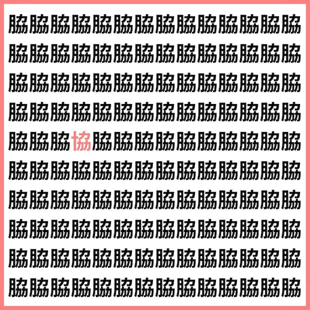 15秒で見つけたらプロ級！ 【1文字だけ違う】漢字間違い探しで脳トレ、何秒で見つかる？