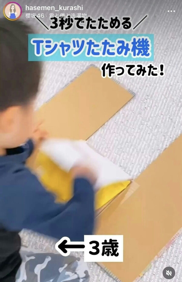 冬休みのお手伝いにもピッタリ！3歳でもきれいにたためる【Tシャツたたみ機】作ってみて