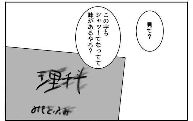 「自分にしか書けない」娘の字に困惑→ママも思わず「味がある」と言った娘の文字が天才すぎる