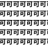 【何が違う？】あなたは「何」を見つけられるか？【1文字だけ違う】漢字間違い探しで脳トレ、