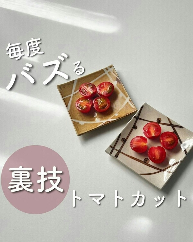 切っても汁っぽくならない！お弁当に◎→【切る場所を工夫するだけ】ミニトマトのカットテク