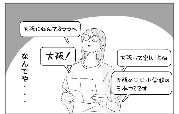 「大阪に住んでいます」…なんで「大阪」推し？娘の書いた手紙、気になって聞いてみたら…