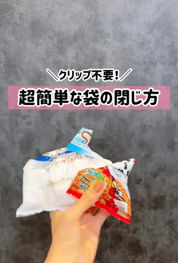 お出かけ先で重宝！【道具ゼロ】お菓子袋を閉じるライフハックがとっても便利