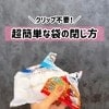お出かけ先で重宝！【道具ゼロ】お菓子袋を閉じるライフハックがとっても便利