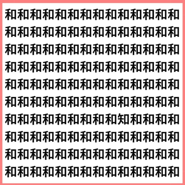 これ同じに見えたら要注意！【1文字だけ違う】漢字間違い探しで脳トレ、何秒で見つかる？