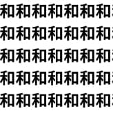 これ同じに見えたら要注意！【1文字だけ違う】漢字間違い探しで脳トレ、何秒で見つかる？