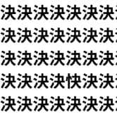 一瞬でわかった人すごすぎ！【1文字だけ違う】漢字間違い探しで脳トレ、何秒で見つかる？