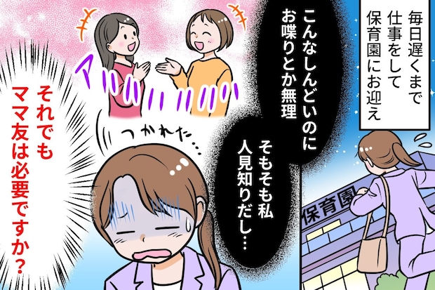 「ママ友ゼロ」は子どもの不利益?面倒な交流を拒む母が抱く、孤立への不安と本音