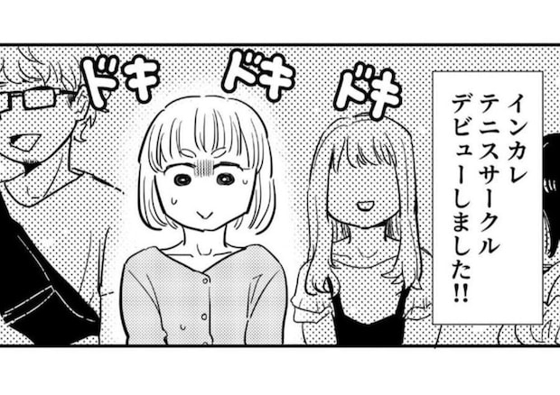 地味グループの私が、なぜかインカレテニスサークルデビュー？｜仲良しの距離