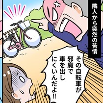 【隣人トラブル】「自転車が邪魔だ！」突然の怒号。敷地内なのに怒鳴られる理不尽、悪いのはどっち？