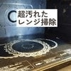 【大掃除】レンジの3大汚れを網羅！→放置していた汚れが「スルッ」と落ちる徹底お掃除テク3選