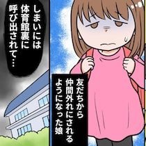 執拗な無視と呼び出し。娘の力を信じたい母の葛藤と、学校へ相談すべき「限界ライン」