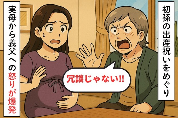 義実家からの“出産祝いなし”に実母ブチギレ！孫をめぐり不満爆発｜実母と義父のバトルに巻き込まれた話