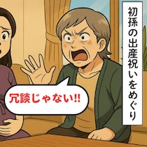 義実家からの“出産祝いなし”に実母ブチギレ！孫をめぐり不満爆発｜実母と義父のバトルに巻き込まれた話