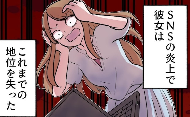 夫の不倫相手は“SNS大炎上”、プライド高すぎ成金女の末路|どん底サレ妻は幸せになる