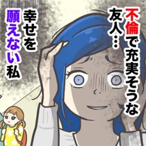 モラ夫からの“逃げ道”が、不倫でいいの？別居中の友人を、素直に応援できない