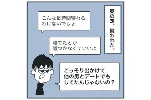 「寝てただけなのに」彼氏に浮気を疑われた…これって私が悪い？潔白を証明するのが面倒すぎる