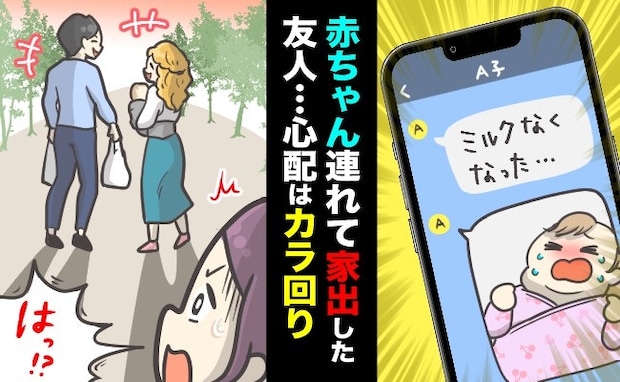 友人「赤ちゃんと家出した！」とSOS。心配で連絡しても、既読スルー。一体なぜ？