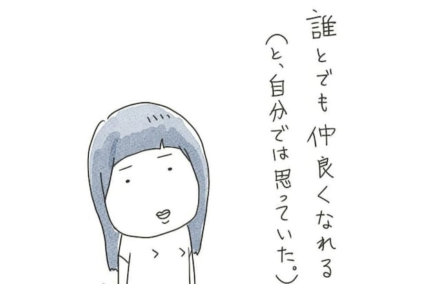 誰とでも仲良くなれると思っていた…転職先で学んだ「合わない人」との付き合い方