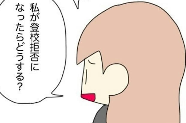 「私が登校拒否になったらどうする？」中1娘の“意味深な一言”に母の心がざわつく｜非常識な人