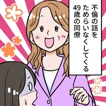 49歳独身女の「不倫自慢」…イタすぎる同僚の“ターゲット”にされてしまう｜不倫を自慢する女の末路