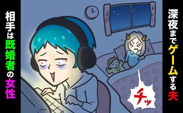 深夜までゲームをする夫に、モヤモヤ。家事と育児、もう少し手伝ってほしい