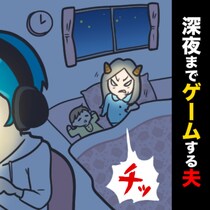 深夜までゲームをする夫に、モヤモヤ。家事と育児、もう少し手伝ってほしい