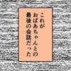 祖母と交わした「最後の会話」を後悔…もう意識が戻ることはないと言われて