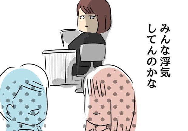 「みんな浮気してるのかな？」夫にサレた妻は、人を見る目が変わってしまう