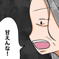 「不幸なのは人のせい」と嘆く娘。母は「甘えるな」と一蹴、冷たい一言が炸裂