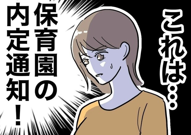 保育園内定！復職への期待と不安、無関心な夫との温度差｜助産師と不倫した夫の末路♯10