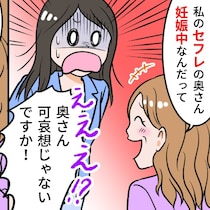 「セフレの妻が妊娠中」不倫女が堂々発言→苦言に対する言い分がひどい｜不倫を自慢する女の末路