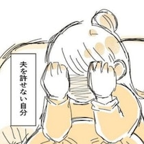 「許したいけれど、許せない」育休夫との言い争い後、妻が苦しんだ2つの気持ち