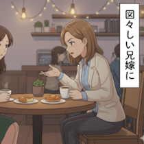 「図々しいと思いませんか？」義実家でダラダラする兄嫁に義妹が物申す｜図々しすぎる兄嫁