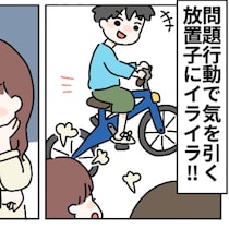 自転車で暴走、年下のおもちゃを強奪…放置子の問題行動にイライラ｜“お兄ちゃん”は放置子