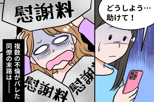 「助けて！」49歳不倫中毒女、ついに万事休す…哀れすぎる末路｜不倫を自慢する女の末路